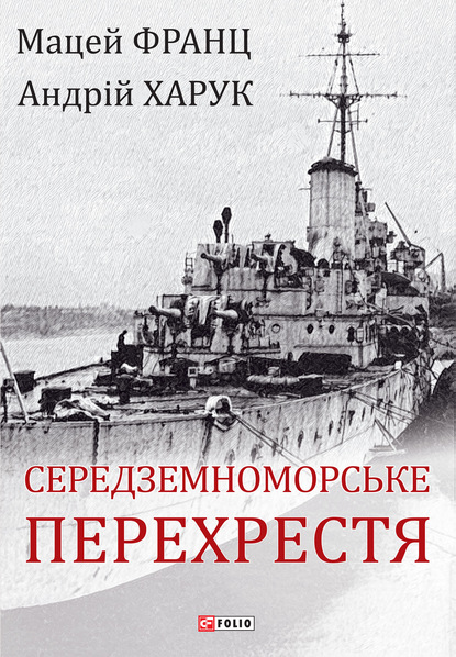 Середземноморське перехрестя - Андрій Харук