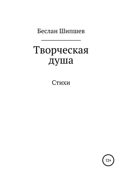 Творческая душа — Беслан Мухамедович Шипшев