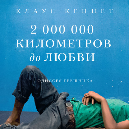 2000000 километров до любви. Одиссея грешника - Клаус Кеннет