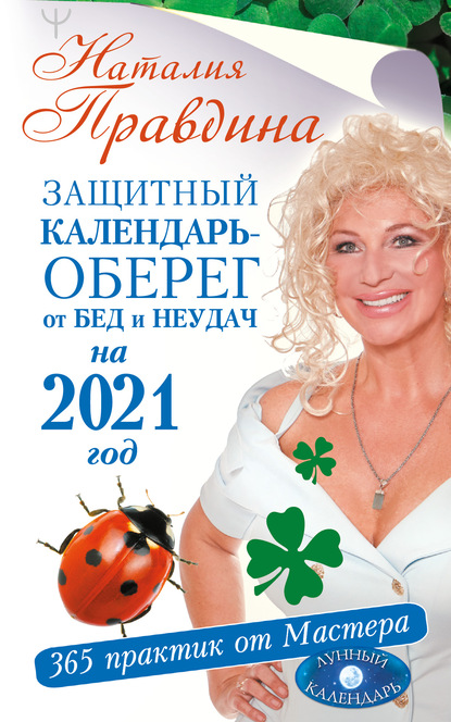 Защитный календарь-оберег от бед и неудач на 2021 год. 365 практик от Мастера. Лунный календарь — Наталия Правдина