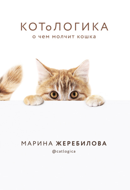 КОТоЛОГИКА. О чем молчит кошка - Марина Жеребилова