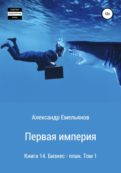 Первая империя. Книга 14. Бизнес-план. Том 1 — Александр Геннадьевич Емельянов