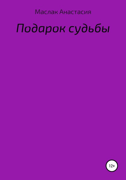 Подарок судьбы — Анастасия Сергеевна Маслак