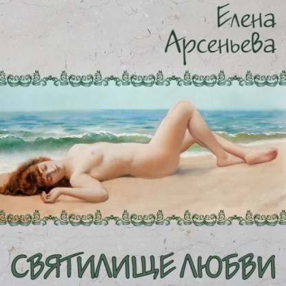 Святилище любви — Елена Арсеньева