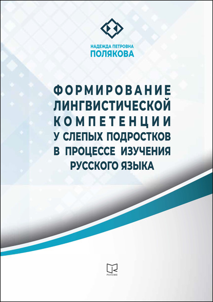 Формирование лингвистической компетенции у слепых подростков в процессе изучения русского языка - Н. П. Полякова