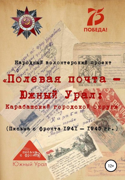 «Полевая почта – Южный Урал: Карабашский городской округ» (письма с фронта 1941-1945 гг.) - Народный волонтерский проект