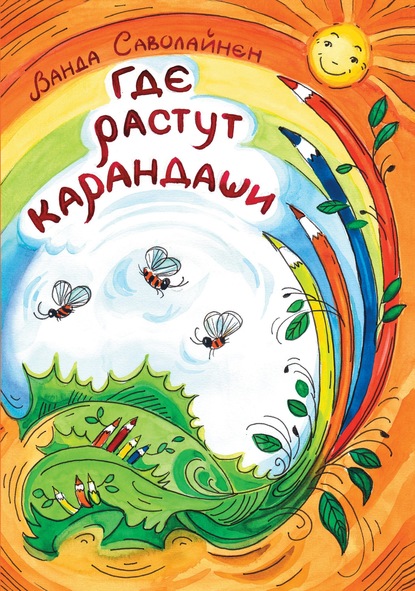 Где растут карандаши - Ванда Саволайнен