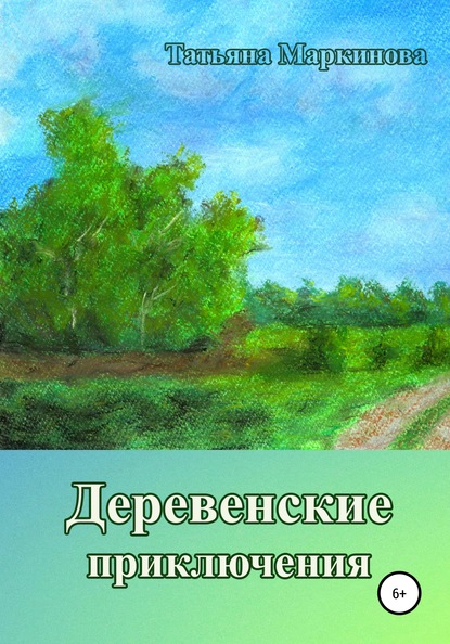 Деревенские приключения — Татьяна Николаевна Маркинова