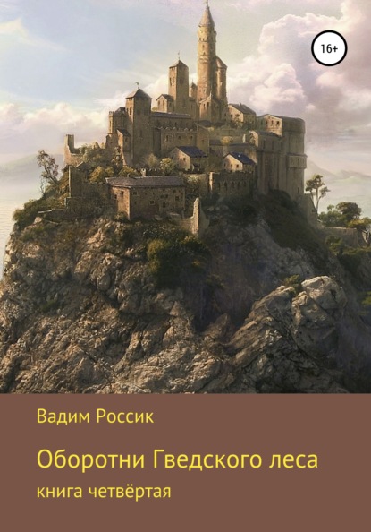 Оборотни Гведского леса — Вадим Россик