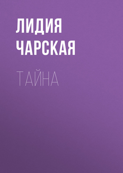 Тайна — Лидия Чарская