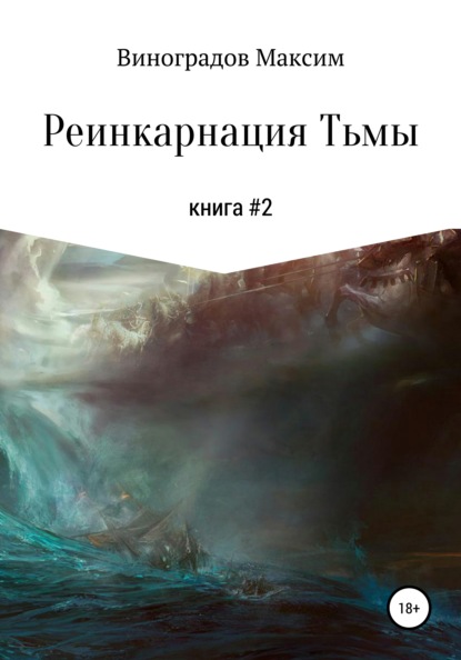 Реинкарнация тьмы - Максим Владимирович Виноградов