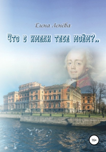 Что в имени тебе моем?.. — Елена Васильевна Ленёва