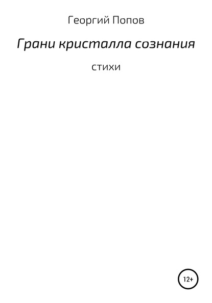 Грани кристалла сознания - Георгий Викторович Попов