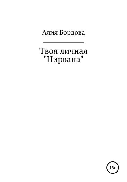 Твоя личная «Нирвана» — Алия Бордова