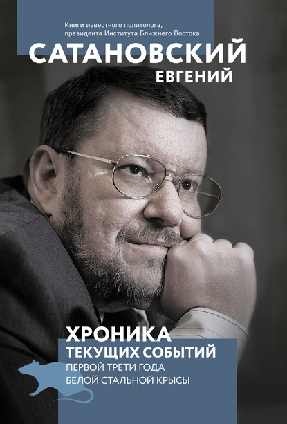 Хроника текущих событий первой трети года Белой Стальной Крысы — Евгений Сатановский