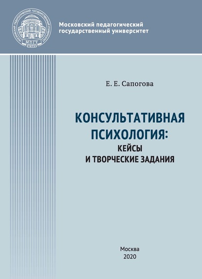 Консультативная психология : кейсы и творческие задания — Е. Е. Сапогова