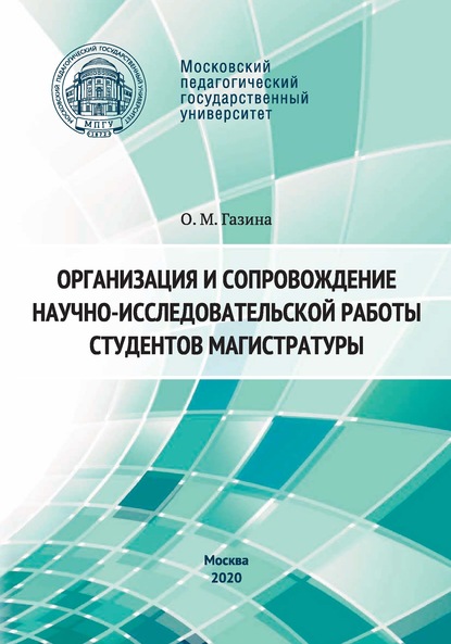 Организация и сопровождение научно-исследовательской работы студентов магистратуры - Ольга Газина