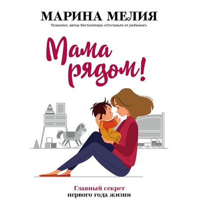 Мама рядом! Главный секрет первого года жизни - Марина Мелия