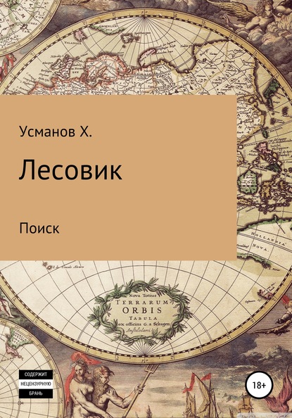 Лесовик. Часть 5. Поиск — Хайдарали Усманов