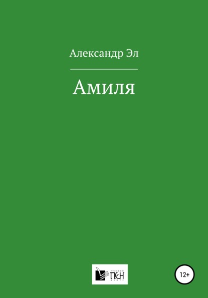 Амиля — Александр Эл