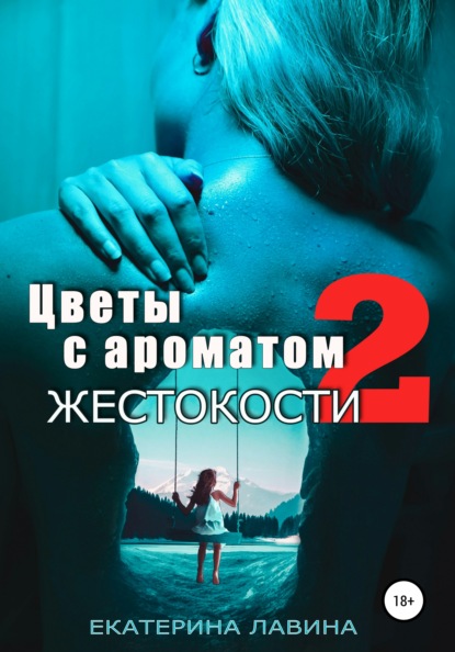 Цветы с ароматом жестокости 2 - Екатерина Лавина