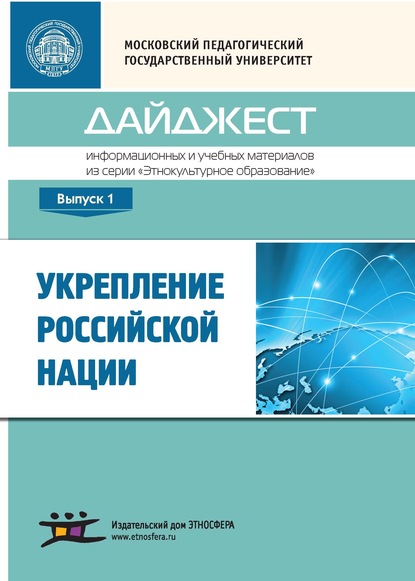 Укрепление российской нации. Дайджест информационных и учебных материалов из серии «Этнокультурное образование». Выпуск 1 - Сборник статей