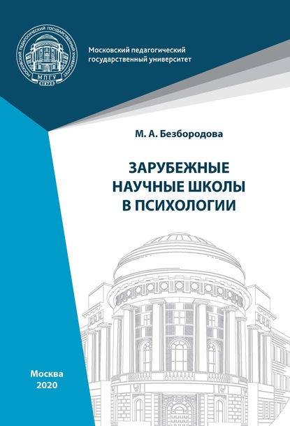 Зарубежные научные школы в психологии - М. А. Безбородова