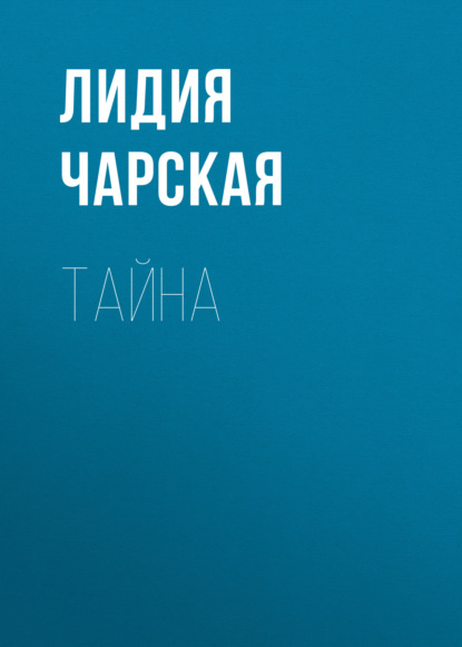 Тайна — Лидия Чарская