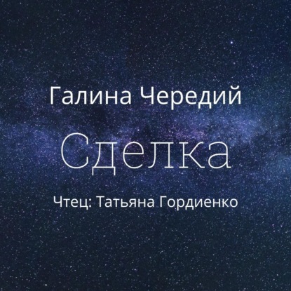 Сделка - Галина Чередий