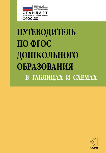 Путеводитель по ФГОС дошкольного образования в таблицах и схемах - Коллектив авторов