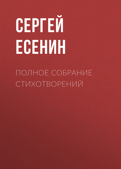 Полное собрание стихотворений - Сергей Есенин