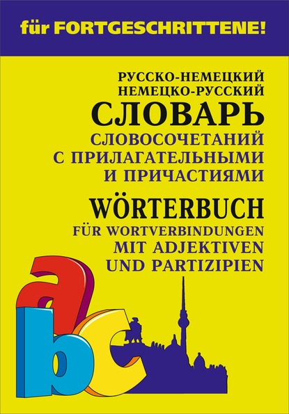 Немецко-русский и русско-немецкий словарь словосочетаний с прилагательными и причастиями — Е. В. Юдина