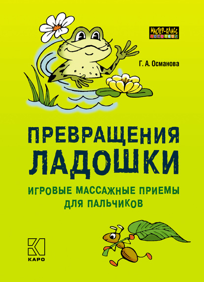 Превращения ладошки. Игровые массажные приемы для пальчиков — Г. А. Османова