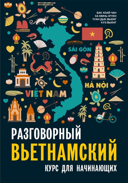 Разговорный вьетнамский язык. Курс для начинающих — Бак Хоай Чан