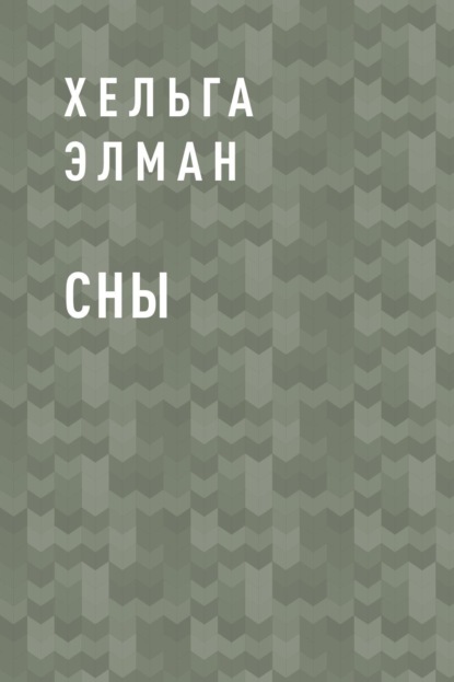 Сны - Хельга Элман