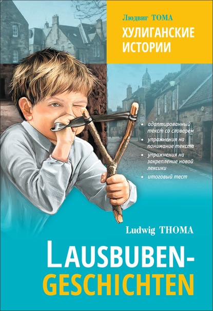 Lausbubengaschichten / Хулиганские истории. Книга для чтения на немецком языке — Людвиг Тома