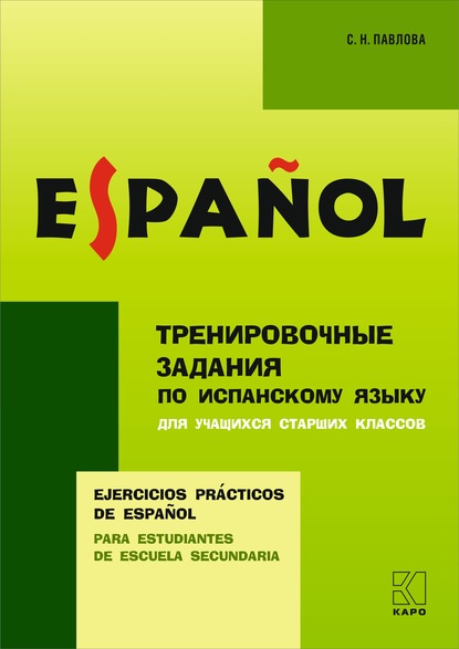 Тренировочные упражнения по испанскому языку для учащихся старших классов — С. Н. Павлова