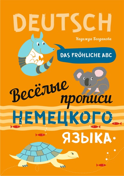 Веселые прописи немецкого языка. Das frohliche ABC - Н. В. Богданова