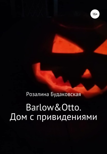 Barlow&Otto. Дом с привидениями — Розалина Будаковская