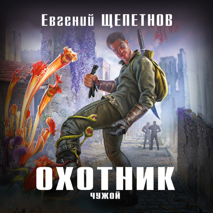 Охотник. Чужой — Евгений Щепетнов