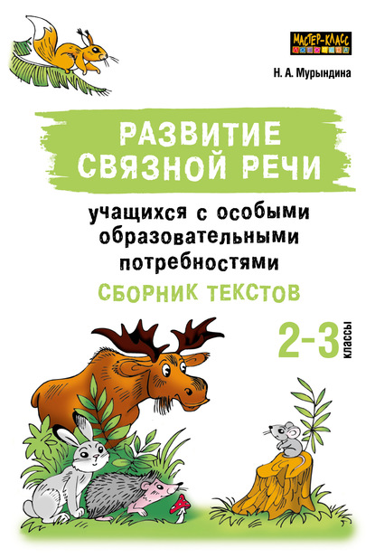 Развитие связной речи учащихся с особыми образовательными потребностями. Сборник текстов. 2–3 классы - Н. А. Мурындина