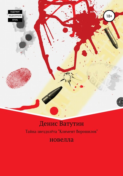 Тайна звездолёта Климент Ворошилов - Денис Ватутин