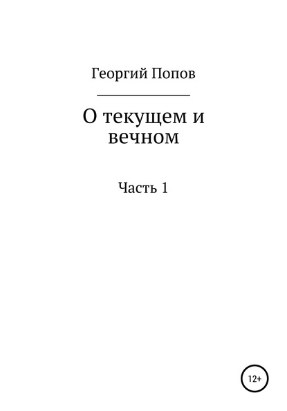 О текущем и вечном. Часть I — Георгий Викторович Попов