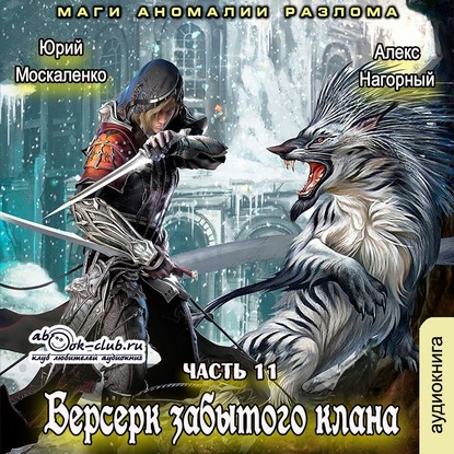 Берсерк забытого клана. Маги Аномалии Разлома - Алекс Нагорный