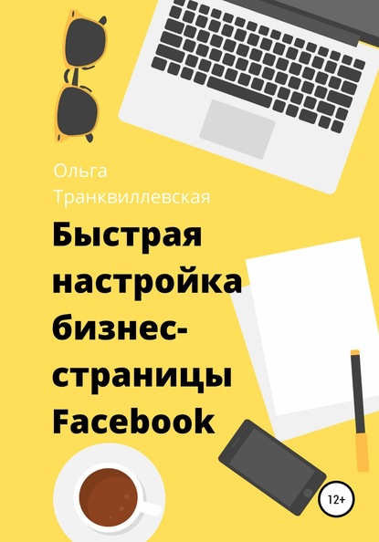 Быстрая настройка бизнес-страницы на Фейсбук - Ольга Транквиллевская