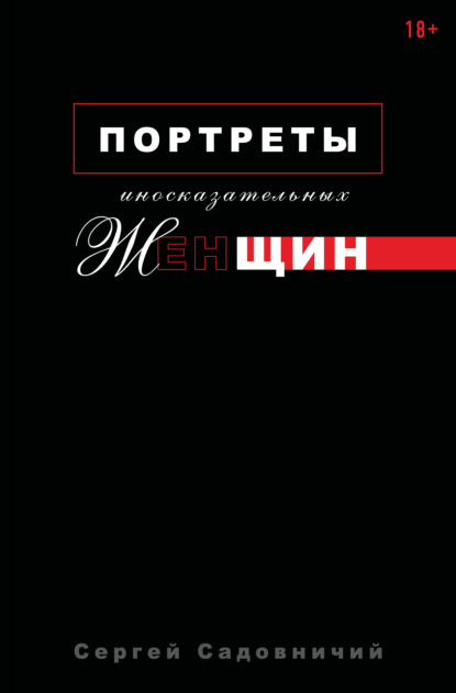 Портреты иносказательных женщин — Сергей Садовничий