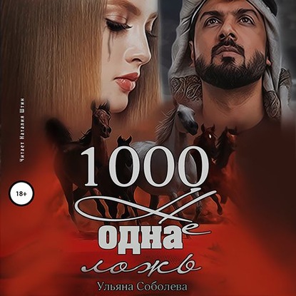 1000 не одна ложь. Заключительная часть — Ульяна Соболева