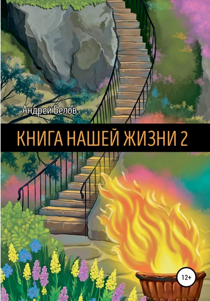 Книга Нашей Жизни 2 - Андрей Артемович Белов