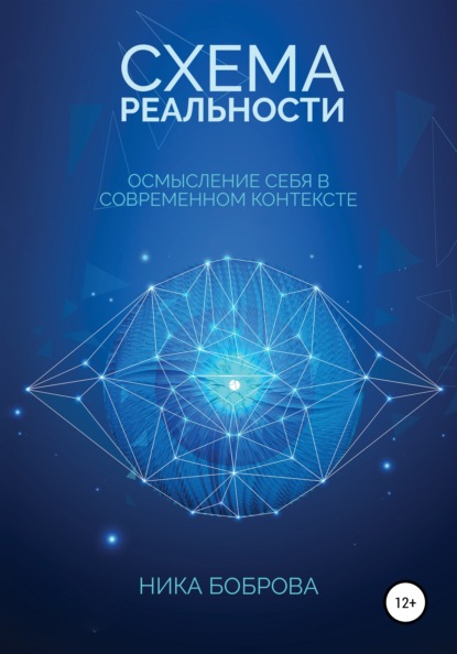 Схема реальности. Осмысление себя в современном контексте - Ника Боброва