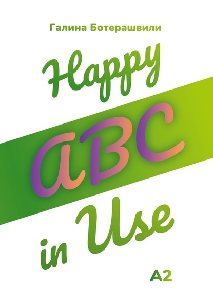 Happy ABC in Use - Галина Викторовна Ботерашвили